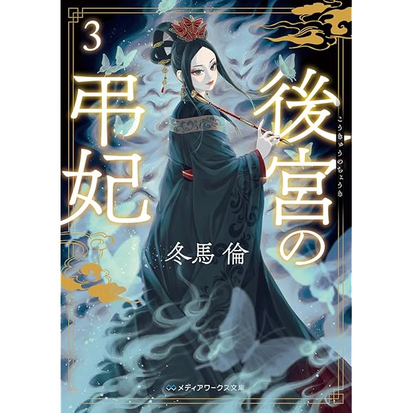 双蛇に嫁す 濫国後宮華燭抄 (集英社オレンジ文庫) | 氏家 仮名子, 田村